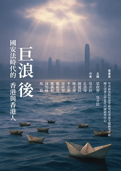 巨浪後: 國安法時代的香港與香港人