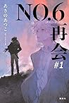No.6［ナンバーシックス］再会 #1