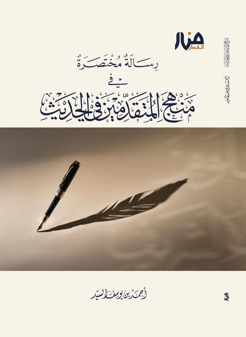 رسالة مختصرة في منهج المتقدمين في الحديث (Paperback)