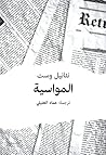 المواسية by Nathanael West
