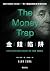 金錢陷阱: 軟銀集團前總裁以扣人心弦的商業傳奇，揭露科...
