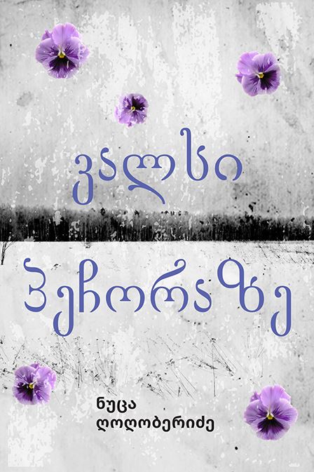 ვალსი პეჩორაზე