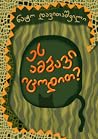 ეს ამბავი იცოდით?
