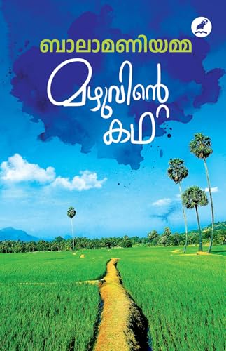 Mazhuvinte Katha | മഴുവിന്റെ കഥ (Malayalam Edition)