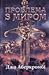 Проблема з миром (Епоха божевілля, #2)