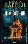 Дім вогнів