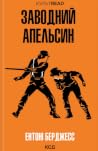 Заводний апельсин