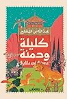 كليلة ودمنة