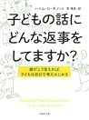子どもの話にどんな返事をしてますか？