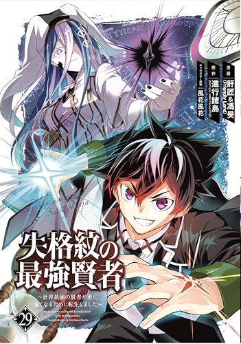 The Strongest Sage with the Weakest Crest 29 (Kindle Edition)
