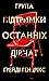 Група підтримки останніх дівчат