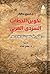 تكوين الخطاب السردي العربي:...