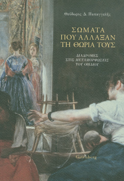 Σώματα που άλλαξαν τη θωριά τους: Διαδρομές στις Μεταμορφώσεις του Οβίδιου (Paperback)