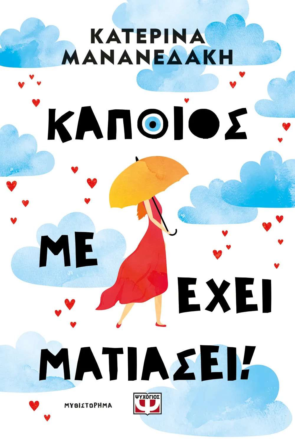 Κάποιος με έχει ματιάσει! (Paperback)