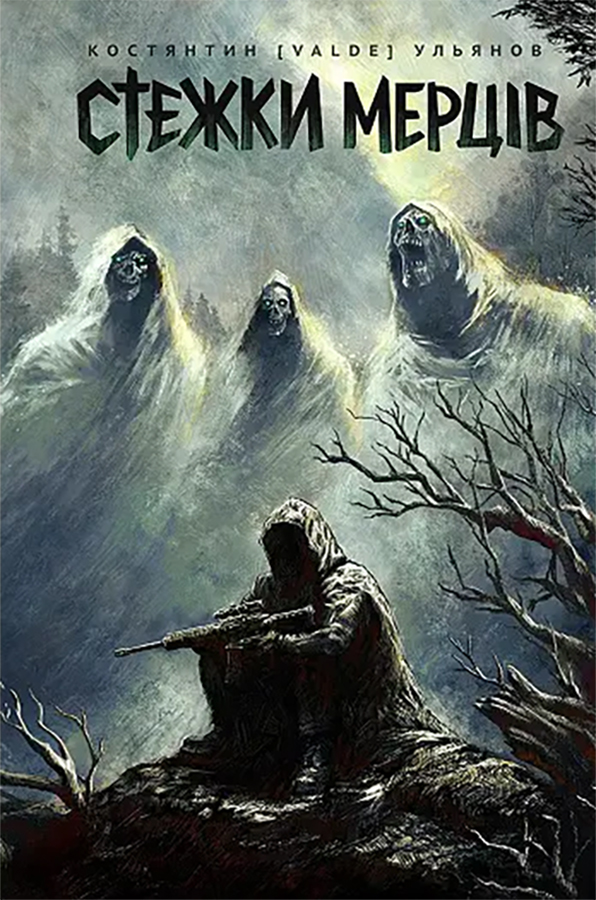 Стежки мерців