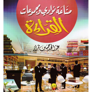 صناعة نوادي ومجموعات القراءة