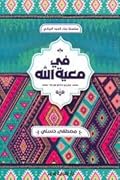 في معية الله