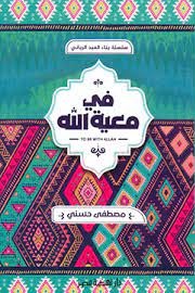 في معية الله