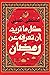 كل ما تريد أن تعرفه عن رمضان by مصطفى حسني