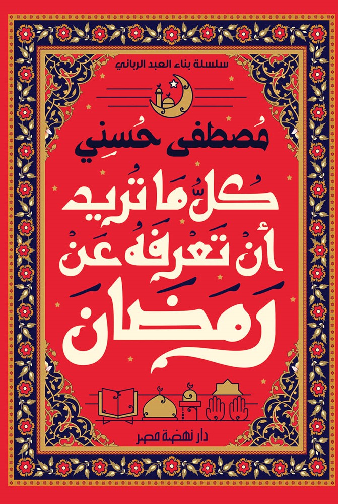 كل ما تريد أن تعرفه عن رمضان