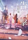 告白撃