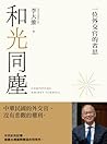 和光同塵：一位外交官的省思