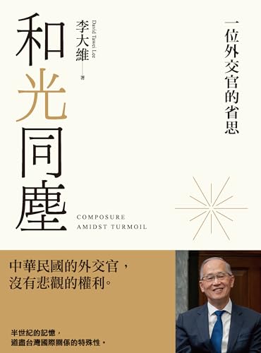 和光同塵：一位外交官的省思 (People) (Traditional Chinese Edition)
