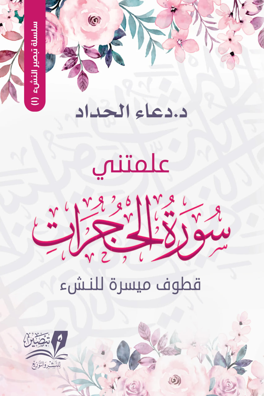 علمتني سورة الحجرات (Paperback)
