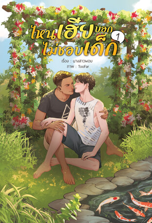 ไหนเฮียบอกไม่ชอบเด็ก เล่ม 1 (ebook)