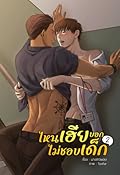 ไหนเฮียบอกไม่ชอบเด็ก เล่ม 2