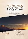 الداء والدواء
