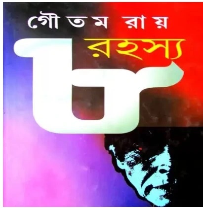 ৮ রহস্য