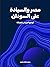 مصر والسيادة على السودان: ا...