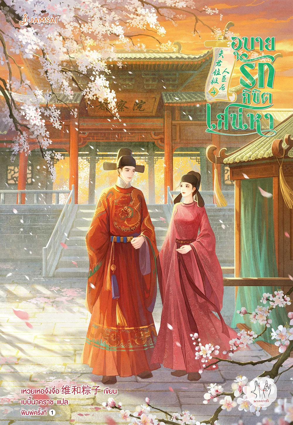 อุบายรักลิขิตเสน่หา เล่ม 4 (จบ)