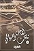 لأجل تلك الليالي by مي حمزة
