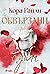 Обвързани с дълг by Cora Reilly