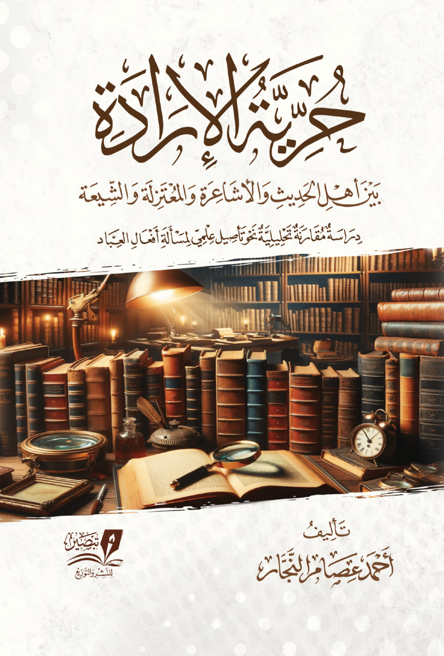 حرية الإرادة بين أهل الحديث والأشاعرة والمعتزلة والشيعة (Hardcover)