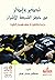 تحذير وإنذار من خطر الشيعة الأشرار by مصطفى حسين عوض