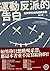 運動反派的告白: 左外野方向的逆轉思潮