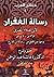 رسالة الغفران