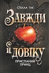 Приспаний принц