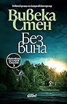 Без вина