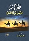 صحابة سقطوا من ال...