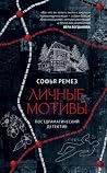 Личные мотивы