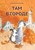 Там в городе by Анастасия Коваленкова