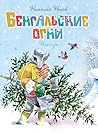 Бенгальские огни: Рассказы (Новогодние рассказы) (Russian Edition) Бенгальские огни: Рассказы (Новогодние рассказы) (Russian Edition)