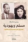 مسلم ويهودية: قصة...
