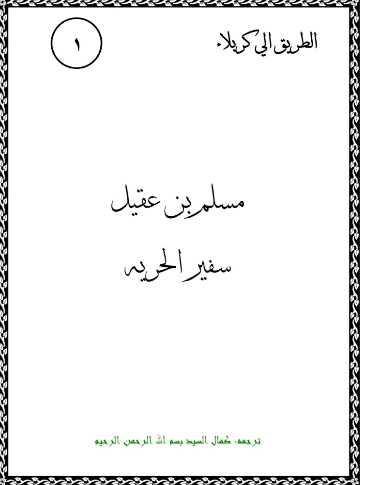 مسلم بن عقيل سفير الحرية