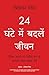 24 Ghante Mein Badlein Jeevan