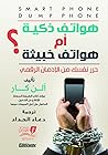 هواتف ذكية أم هوا...